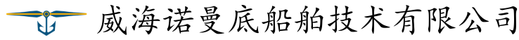 威海諾曼底船舶技術有限公司